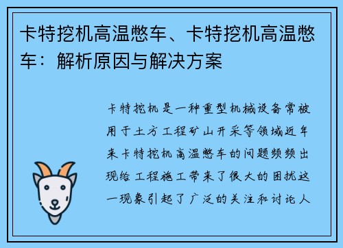 卡特挖机高温憋车、卡特挖机高温憋车：解析原因与解决方案