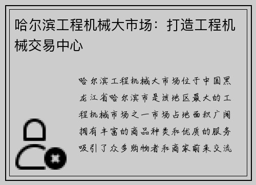 哈尔滨工程机械大市场：打造工程机械交易中心