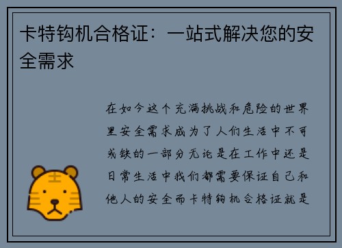 卡特钩机合格证：一站式解决您的安全需求