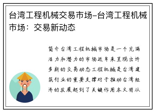 台湾工程机械交易市场-台湾工程机械市场：交易新动态