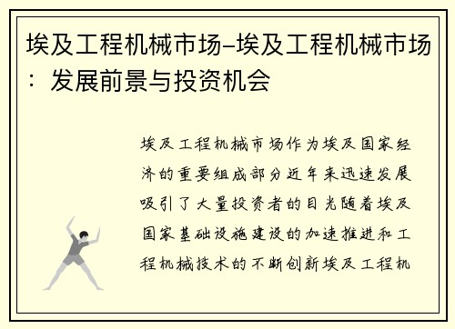 埃及工程机械市场-埃及工程机械市场：发展前景与投资机会