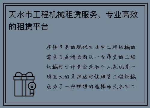 天水市工程机械租赁服务，专业高效的租赁平台
