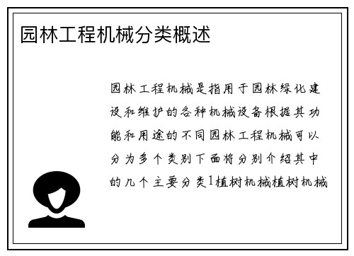 园林工程机械分类概述