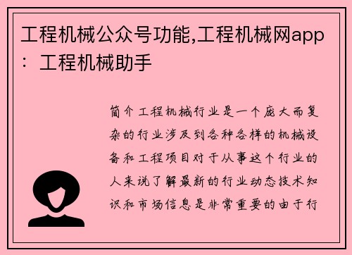 工程机械公众号功能,工程机械网app：工程机械助手