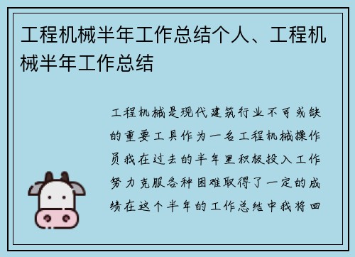 工程机械半年工作总结个人、工程机械半年工作总结