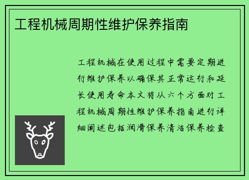 工程机械周期性维护保养指南