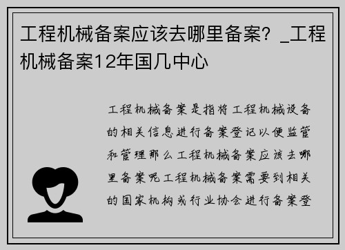 工程机械备案应该去哪里备案？_工程机械备案12年国几中心