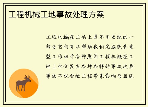 工程机械工地事故处理方案