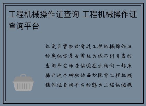 工程机械操作证查询 工程机械操作证查询平台