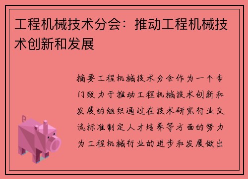 工程机械技术分会：推动工程机械技术创新和发展