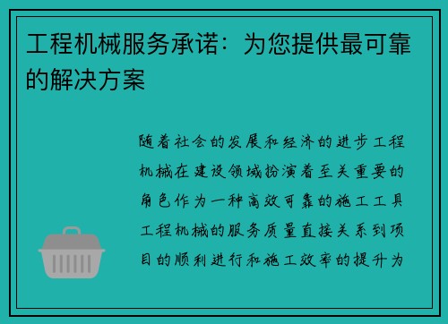 工程机械服务承诺：为您提供最可靠的解决方案