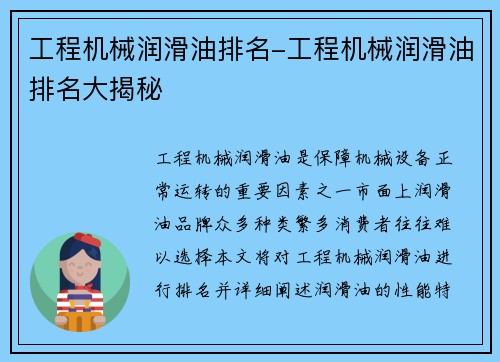 工程机械润滑油排名-工程机械润滑油排名大揭秘