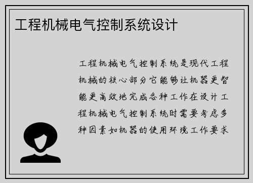 工程机械电气控制系统设计