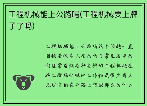 工程机械能上公路吗(工程机械要上牌子了吗)