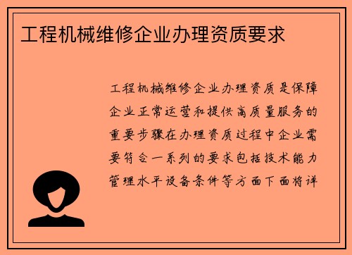 工程机械维修企业办理资质要求