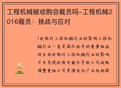 工程机械被收购会裁员吗-工程机械2016裁员：挑战与应对