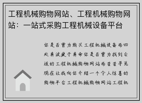 工程机械购物网站、工程机械购物网站：一站式采购工程机械设备平台
