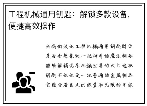 工程机械通用钥匙：解锁多款设备，便捷高效操作