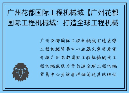 广州花都国际工程机械城【广州花都国际工程机械城：打造全球工程机械贸易中心】
