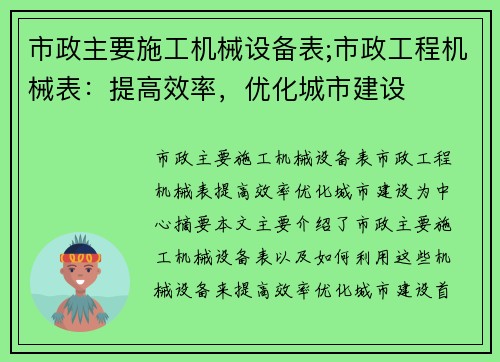 市政主要施工机械设备表;市政工程机械表：提高效率，优化城市建设