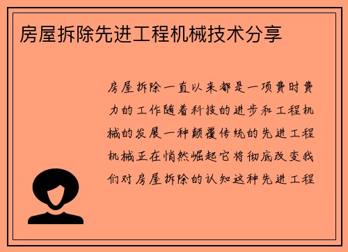 房屋拆除先进工程机械技术分享