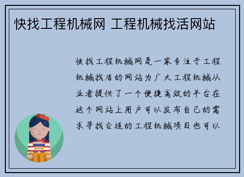 快找工程机械网 工程机械找活网站