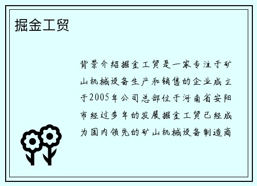 掘金工贸