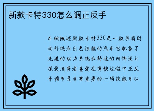 新款卡特330怎么调正反手