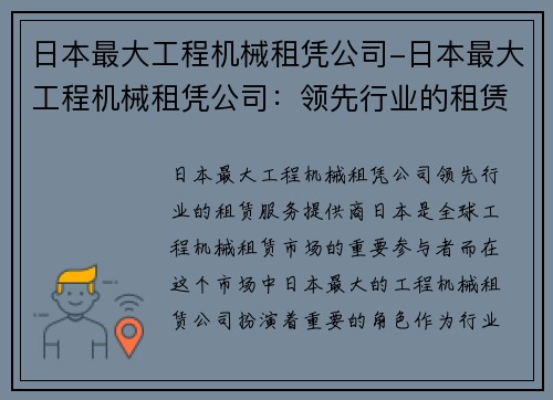 日本最大工程机械租凭公司-日本最大工程机械租凭公司：领先行业的租赁服务提供商
