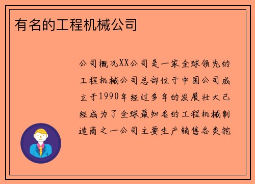 有名的工程机械公司