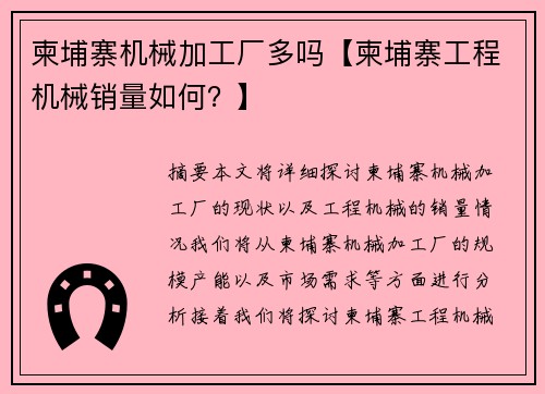 柬埔寨机械加工厂多吗【柬埔寨工程机械销量如何？】