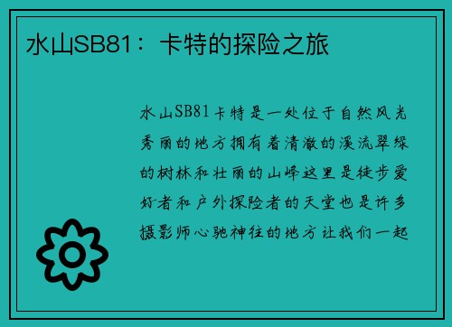 水山SB81：卡特的探险之旅