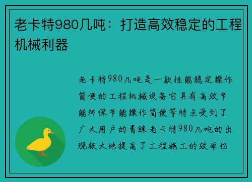 老卡特980几吨：打造高效稳定的工程机械利器