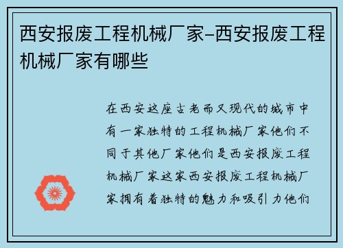 西安报废工程机械厂家-西安报废工程机械厂家有哪些