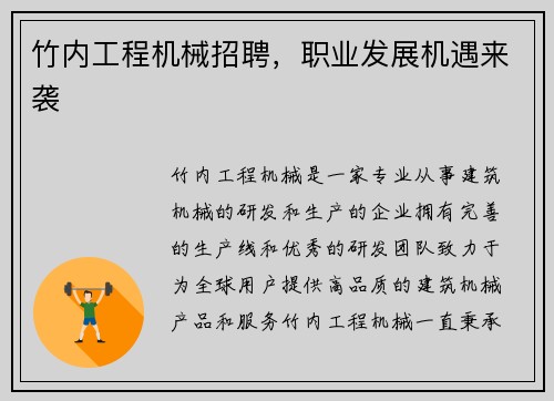 竹内工程机械招聘，职业发展机遇来袭