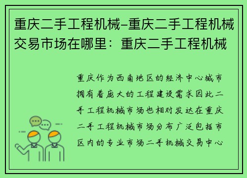 重庆二手工程机械-重庆二手工程机械交易市场在哪里：重庆二手工程机械市场大揭秘