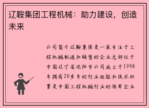 辽鞍集团工程机械：助力建设，创造未来