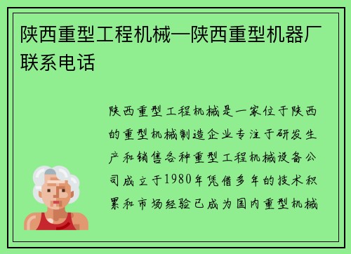 陕西重型工程机械—陕西重型机器厂联系电话