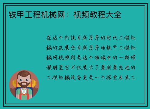 铁甲工程机械网：视频教程大全