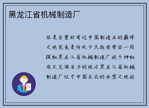 黑龙江省机械制造厂