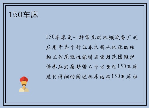 150车床