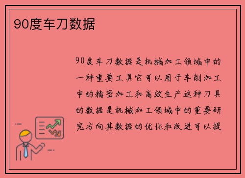 90度车刀数据