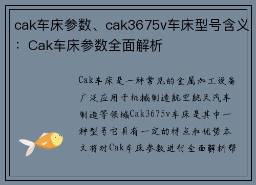 cak车床参数、cak3675v车床型号含义：Cak车床参数全面解析