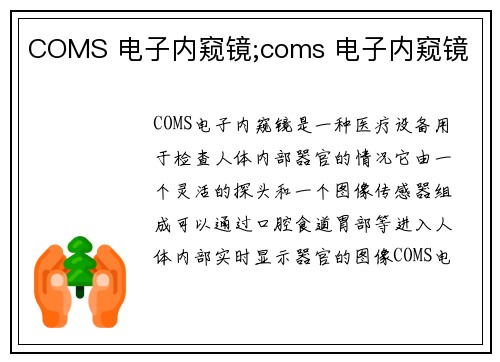 COMS 电子内窥镜;coms 电子内窥镜