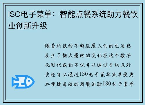 ISO电子菜单：智能点餐系统助力餐饮业创新升级