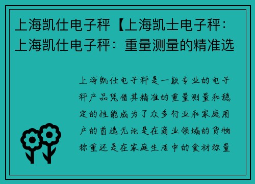 上海凯仕电子秤【上海凯士电子秤：上海凯仕电子秤：重量测量的精准选择】