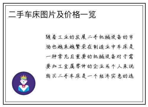 二手车床图片及价格一览