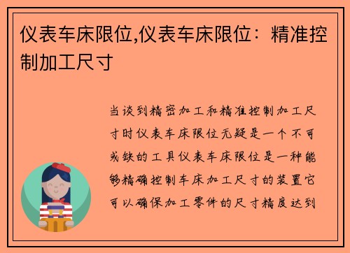 仪表车床限位,仪表车床限位：精准控制加工尺寸
