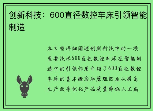 创新科技：600直径数控车床引领智能制造