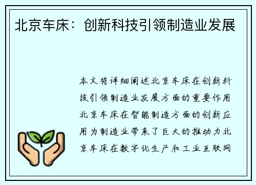 北京车床：创新科技引领制造业发展